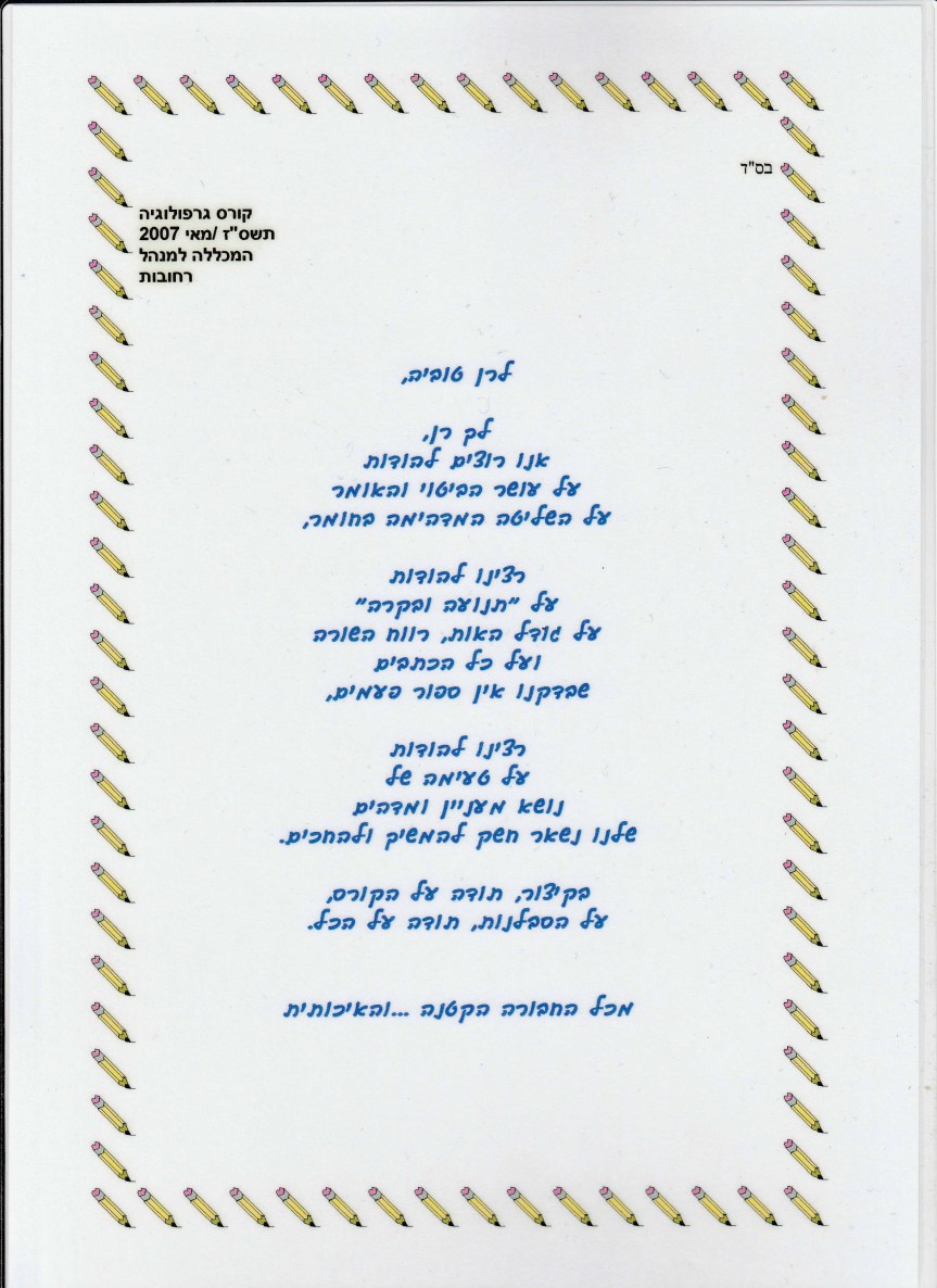 גרפולוגיה - המכללה למינהל רחובות