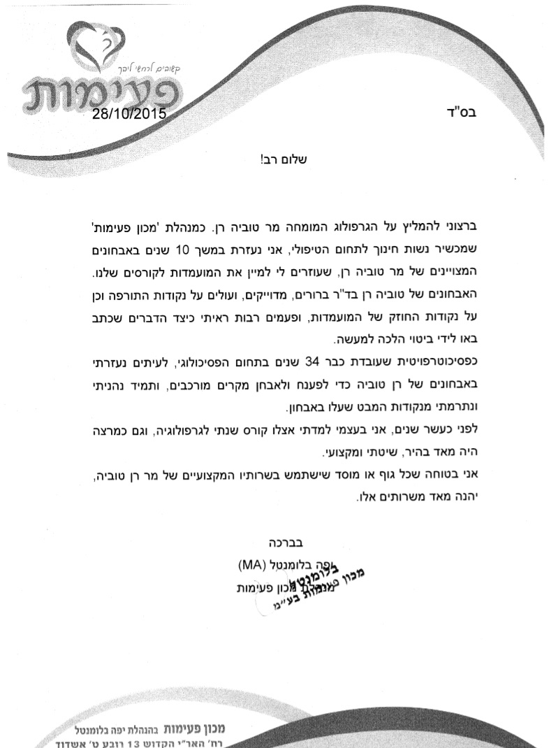 המלצה - מכון פעימות - לבלוג